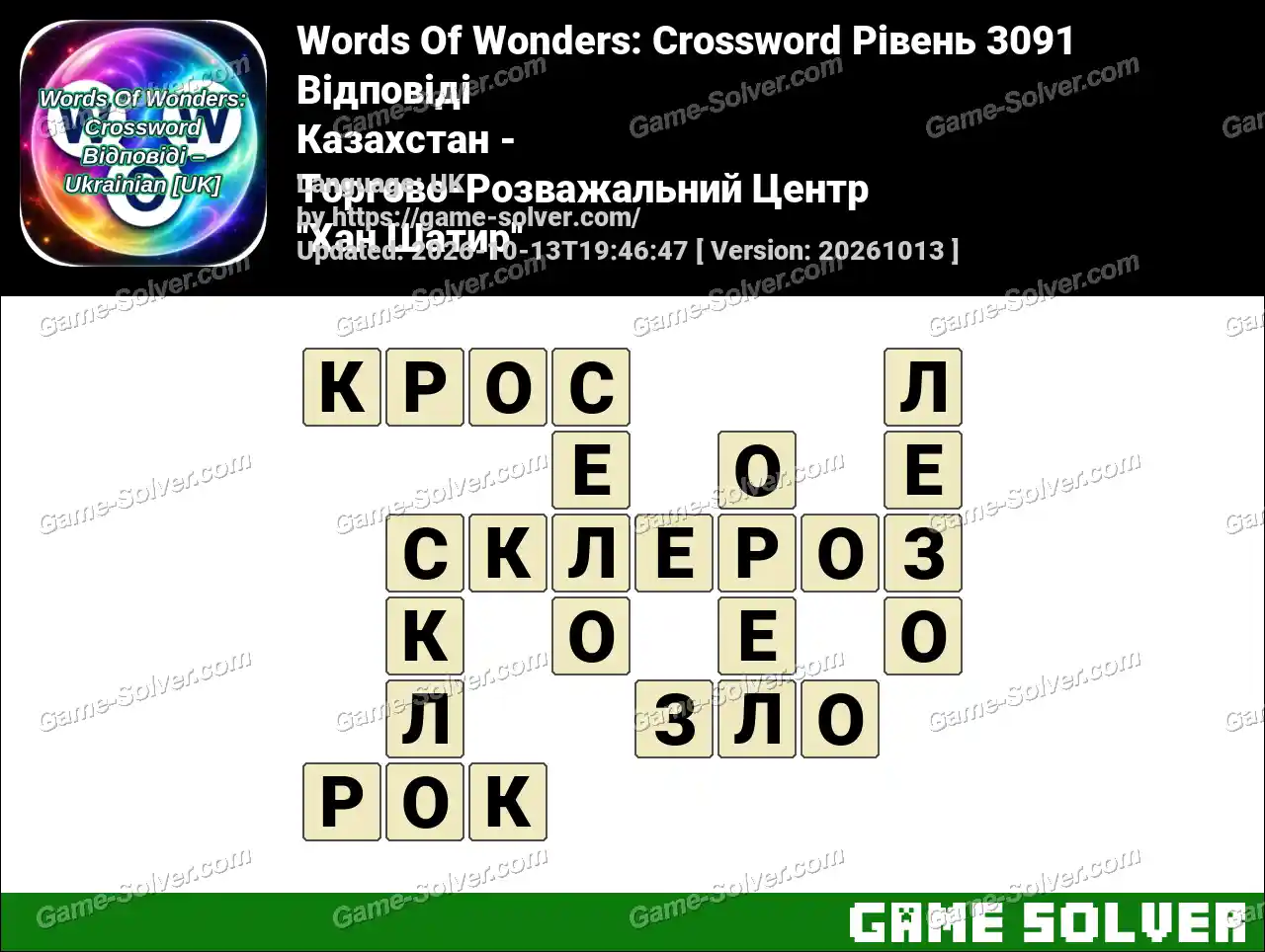 Words Of Wonders: Crossword Рівень 3091 Відповіді – Казахстан – Торгово-Розважальний Центр ”Хан Шатир”